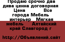 Продаю срочно два дива ценна договорная  › Цена ­ 4 500 - Все города Мебель, интерьер » Мягкая мебель   . Алтайский край,Славгород г.